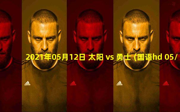 2021年05月12日 太阳 vs 勇士 (国语hd 05/12)高清直播